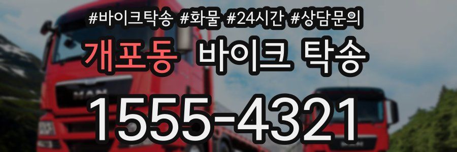 개포동 바이크 탁송