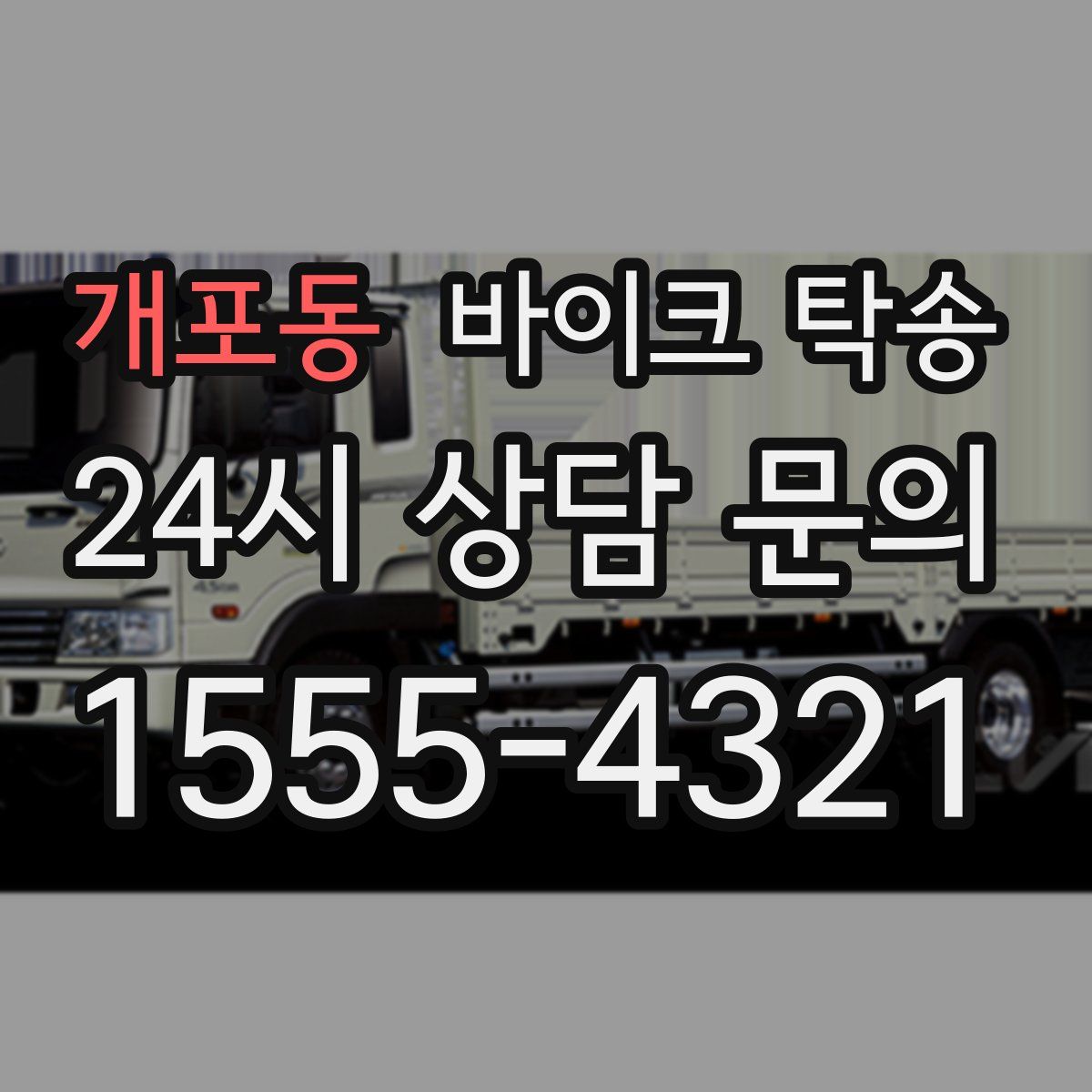개포동 바이크 탁송