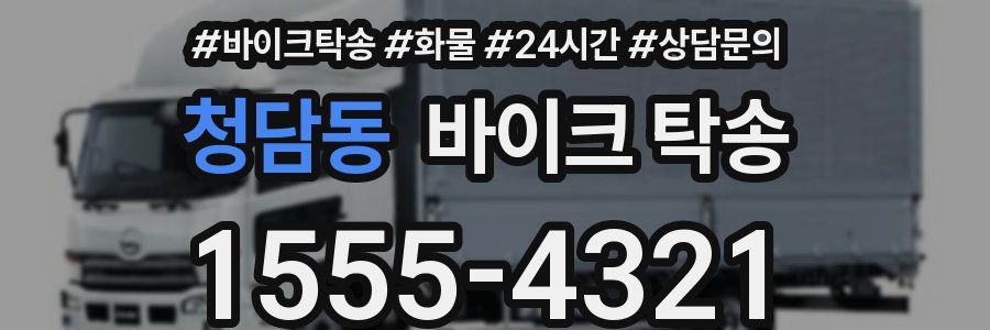 청담동 바이크 탁송