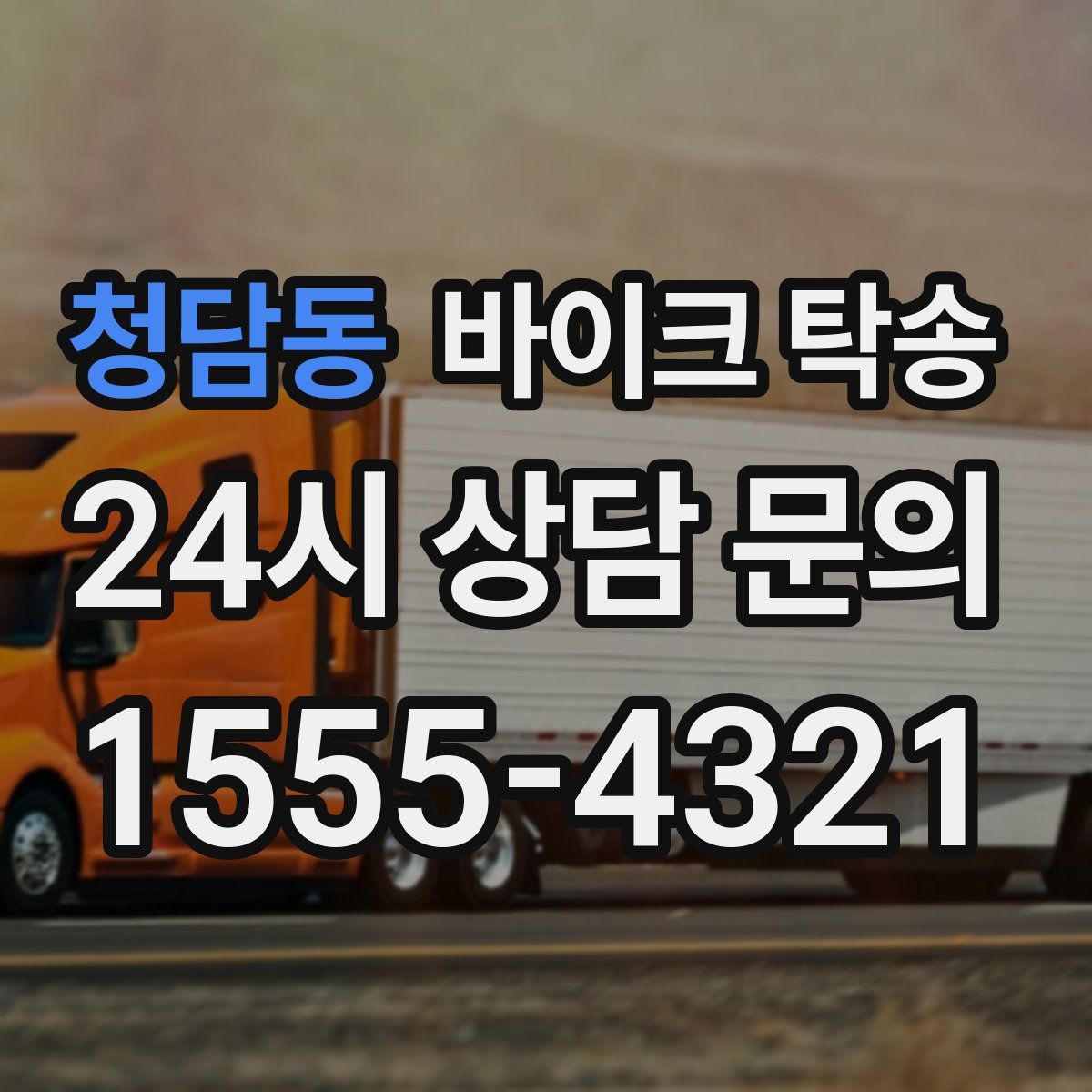 청담동 바이크 탁송