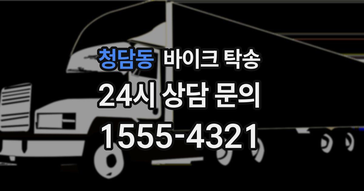 청담동 바이크 탁송