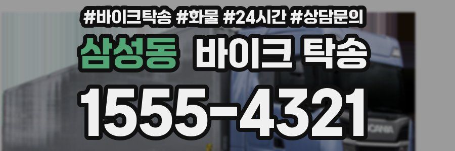 삼성동 바이크 탁송