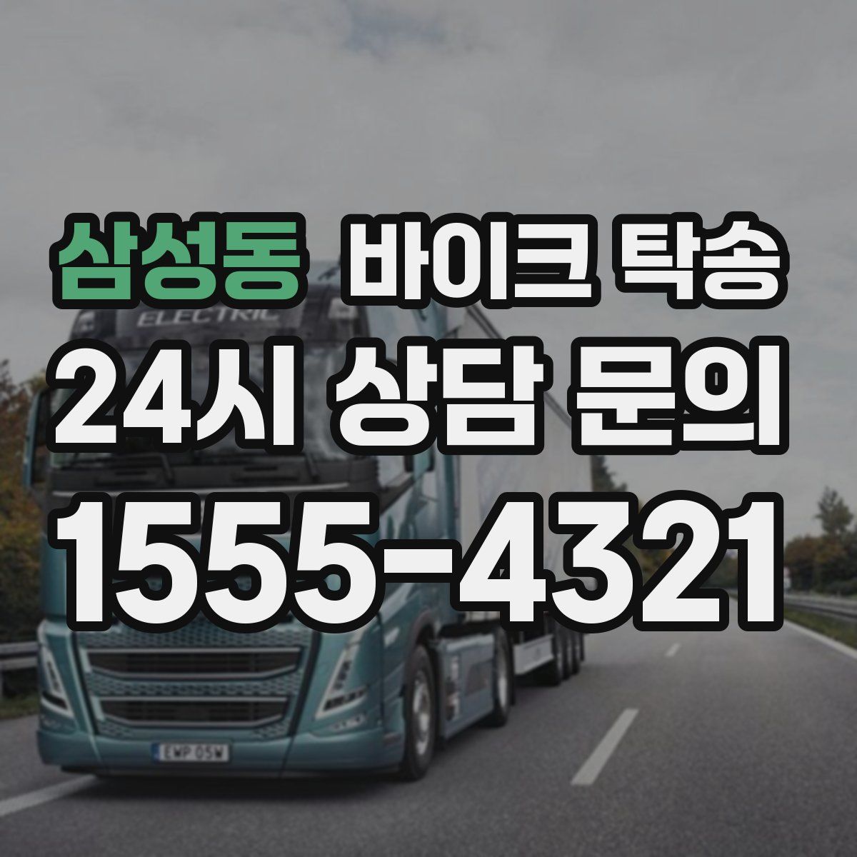 삼성동 바이크 탁송