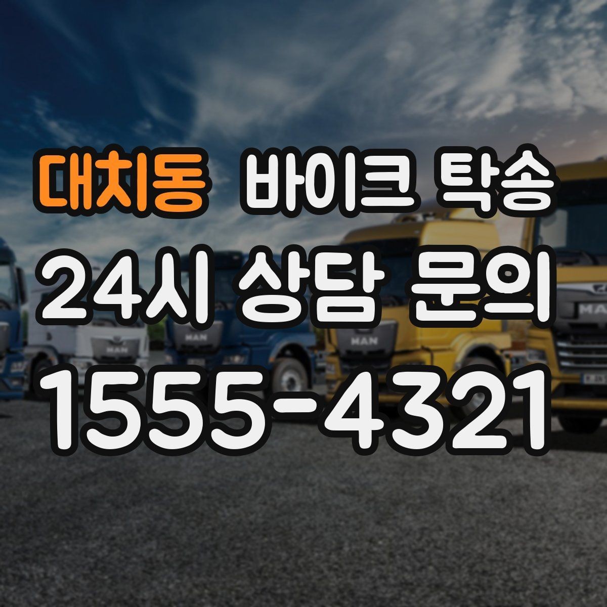 대치동 바이크 탁송 군부대 인근 인계 시 시간 맞추는 요령