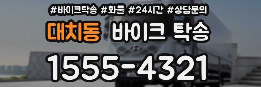 대치동 바이크 탁송