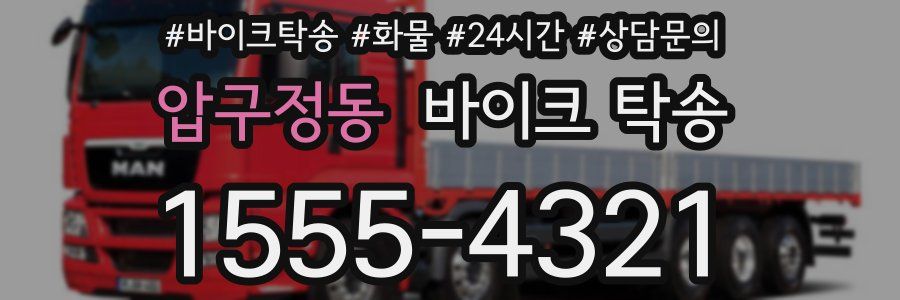 압구정동 바이크 탁송