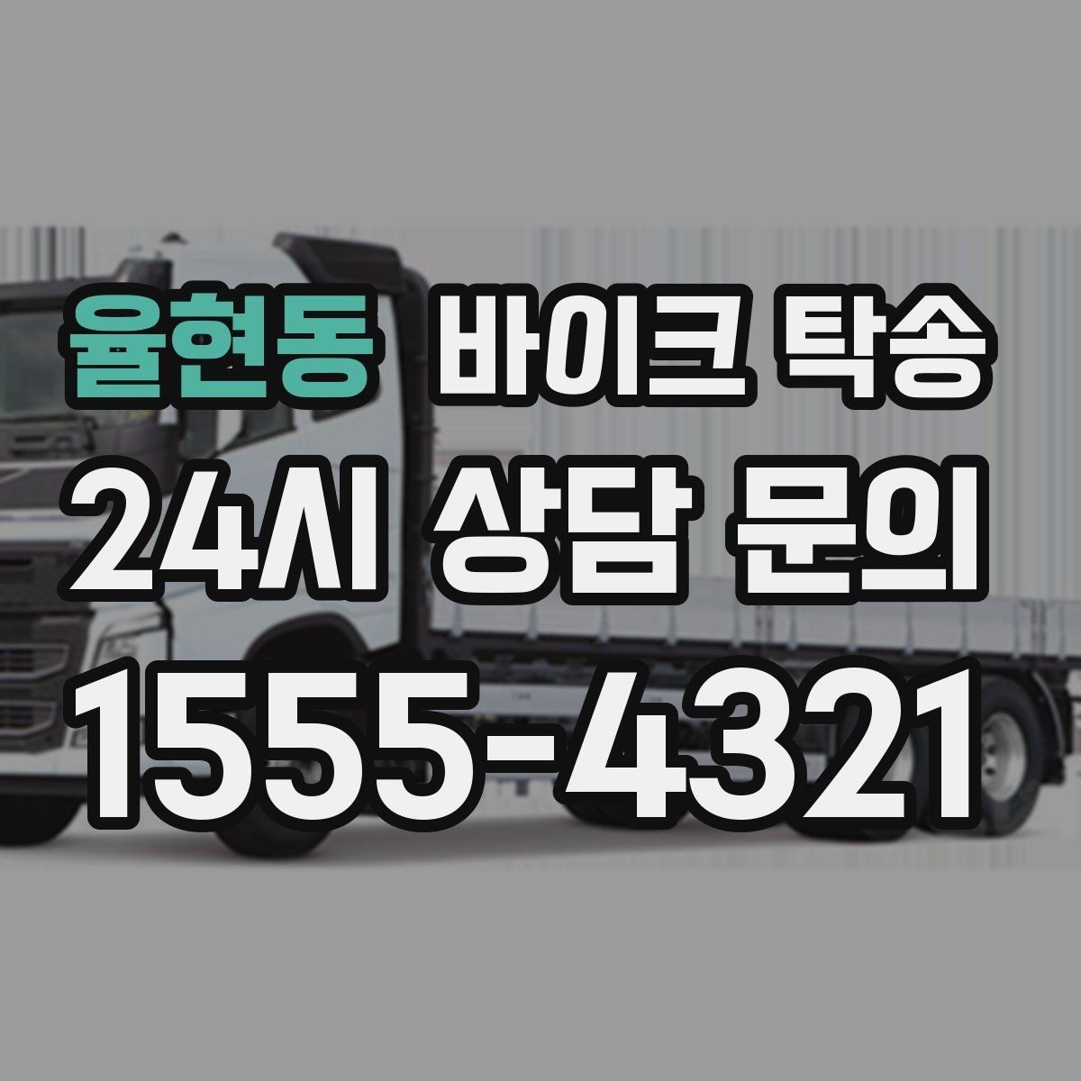 율현동 바이크 탁송 여행지에서 귀가가 힘들 때 바이크만 이동