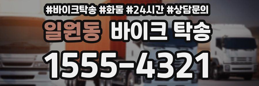 일원동 바이크 탁송