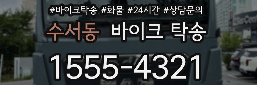 수서동 바이크 탁송