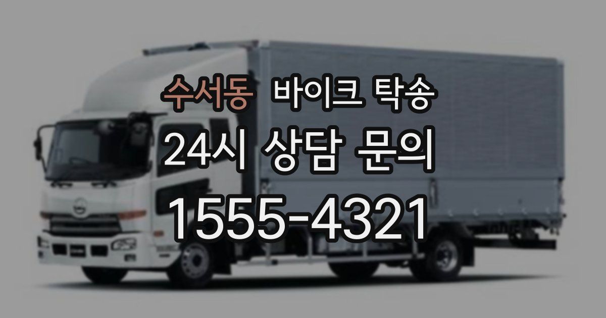 수서동 바이크 탁송