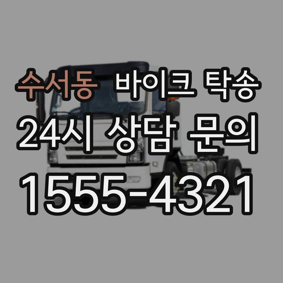 수서동 바이크 탁송