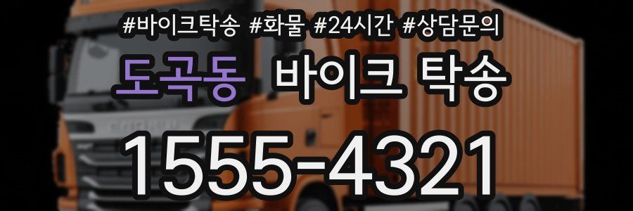 도곡동 바이크 탁송