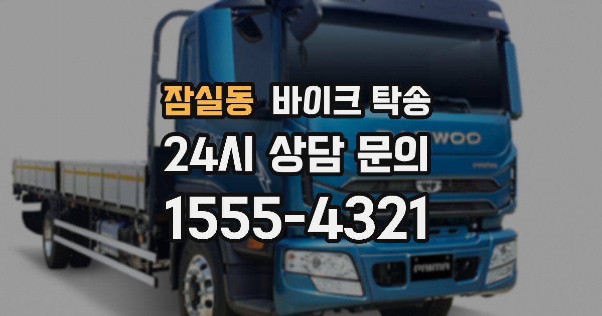 잠실동 바이크 탁송