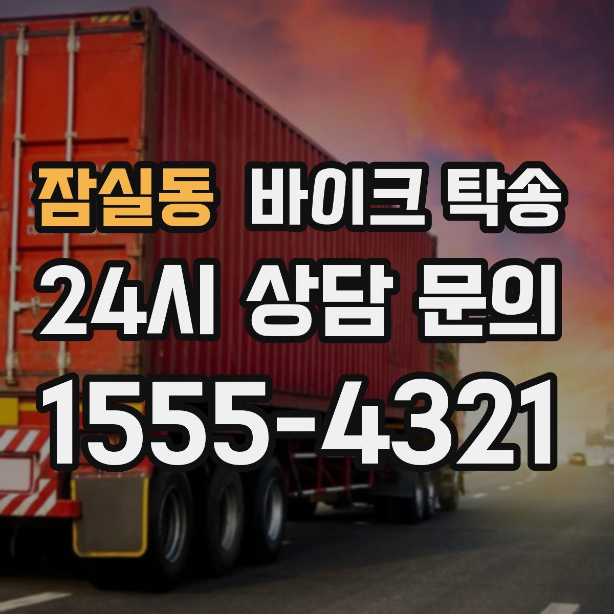 잠실동 바이크 탁송