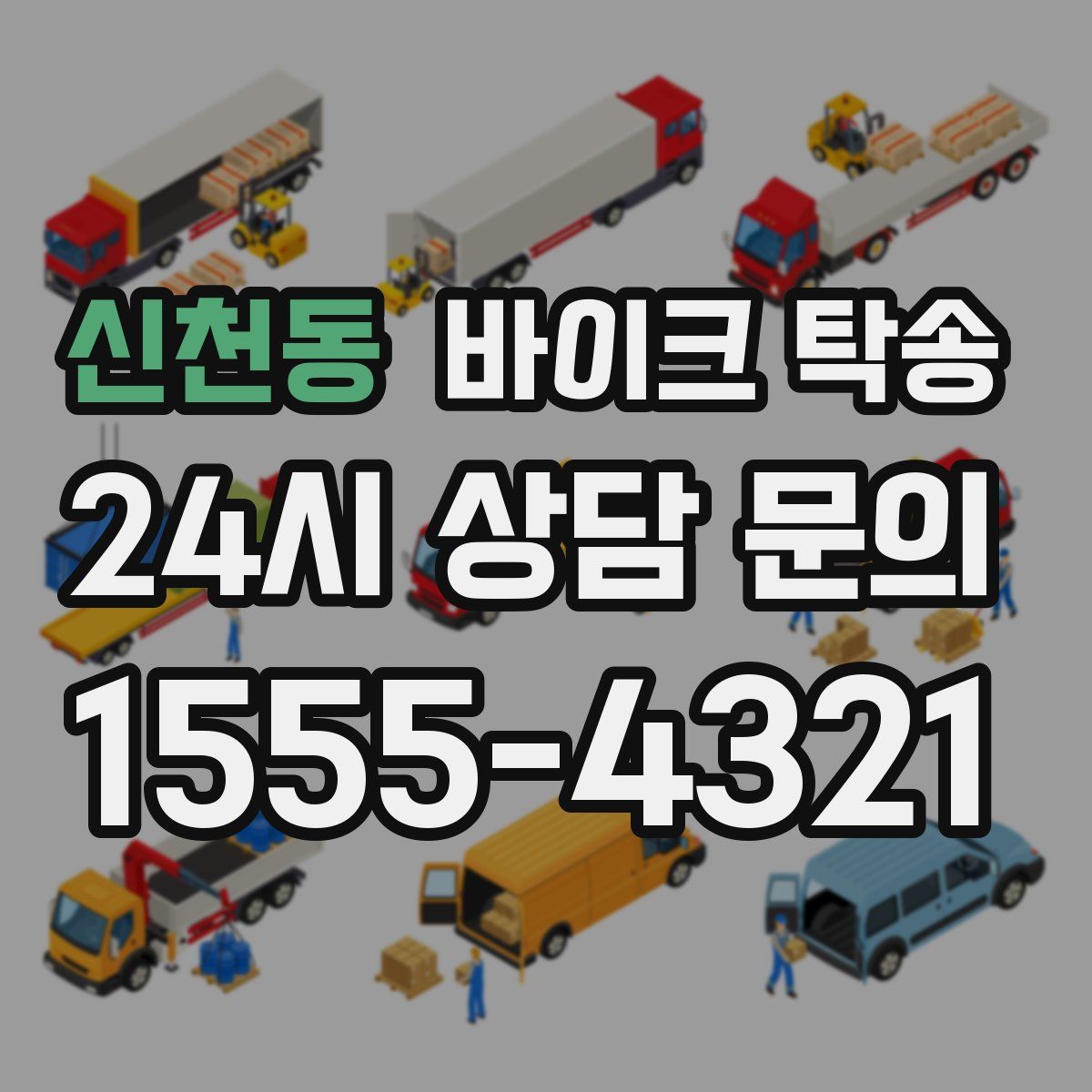 신천동 바이크 탁송