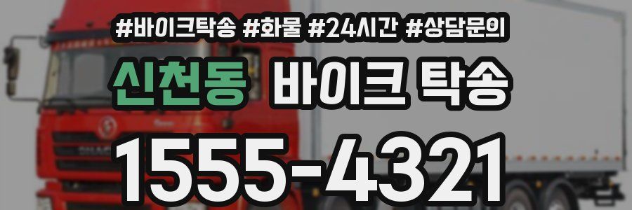 신천동 바이크 탁송