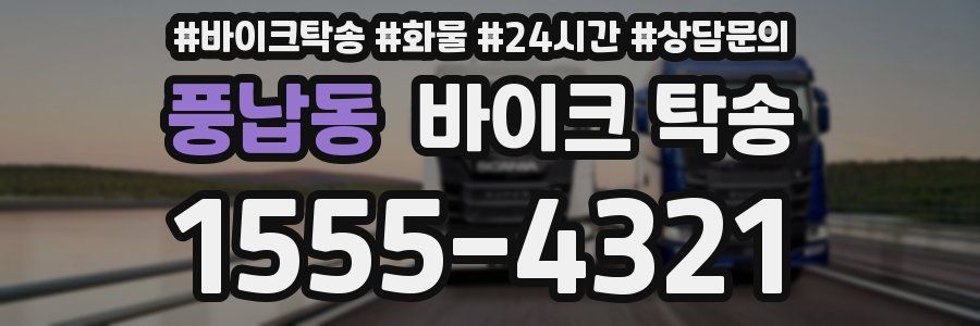 풍납동 바이크 탁송