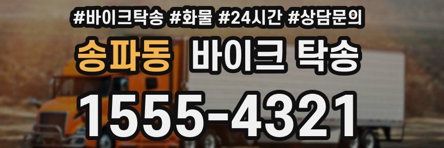 송파동 바이크 탁송