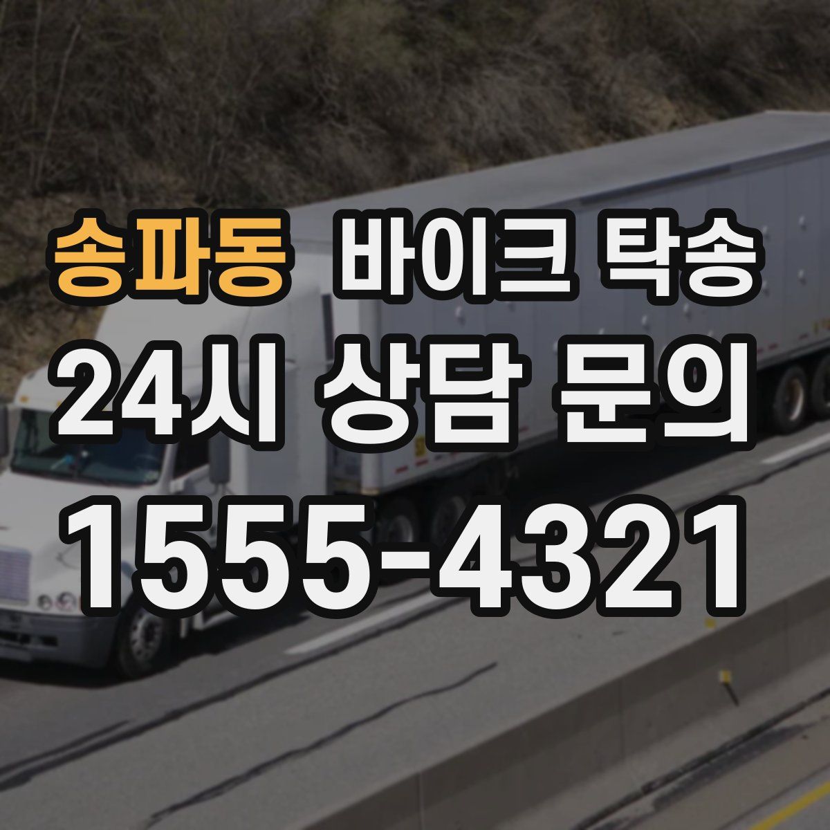 송파동 바이크 탁송