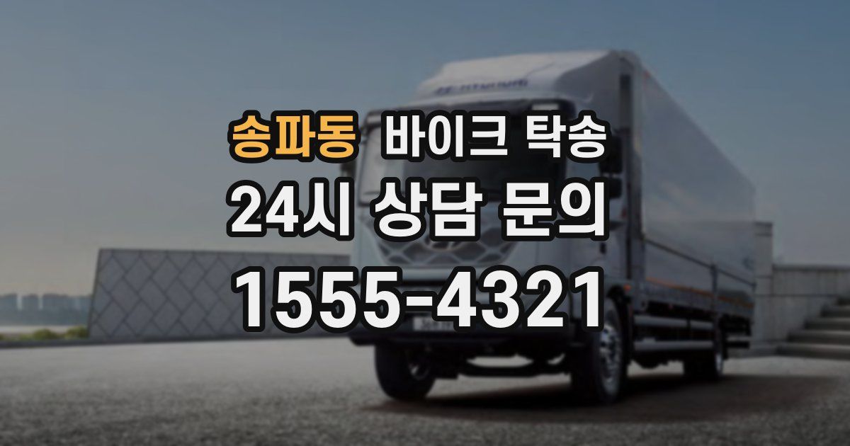 송파동 바이크 탁송