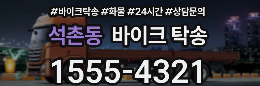 석촌동 바이크 탁송