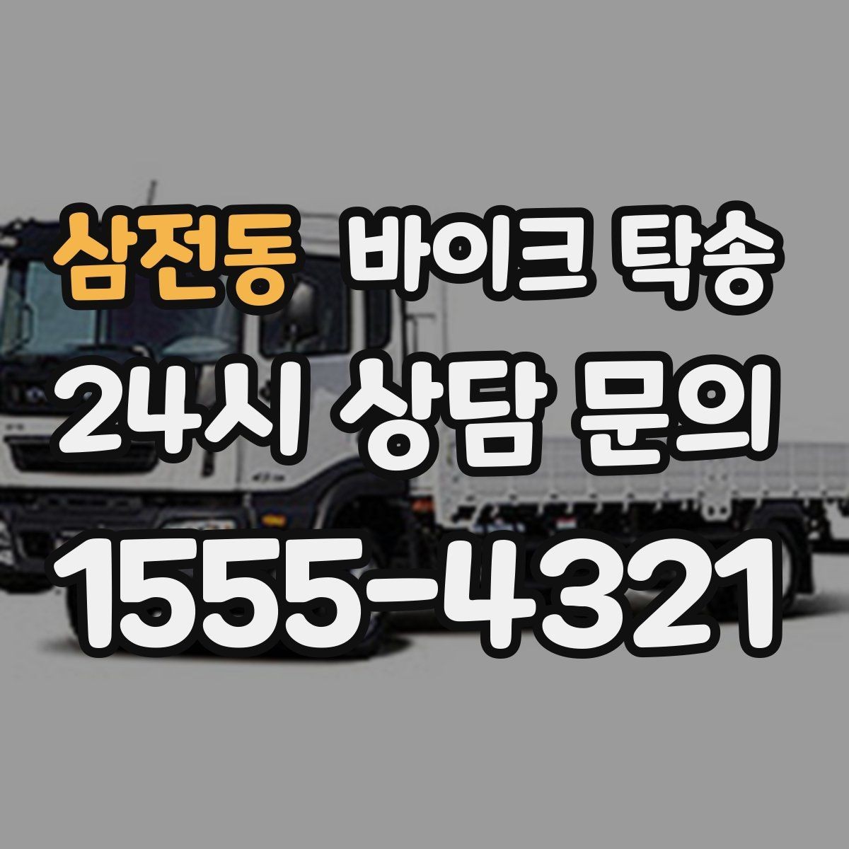 삼전동 바이크 탁송 이사할 때 바이크 먼저 옮기는 방법