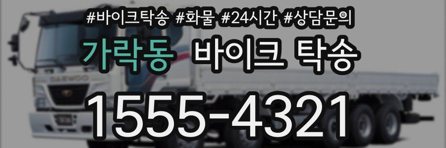 가락동 바이크 탁송