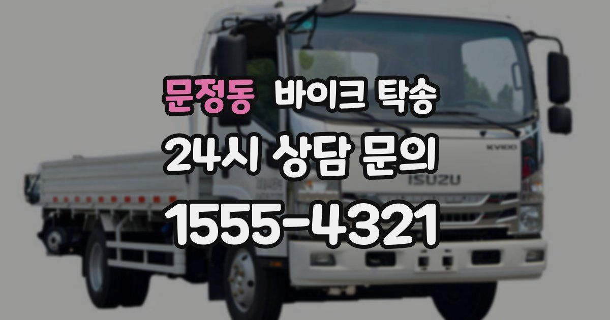 문정동 바이크 탁송