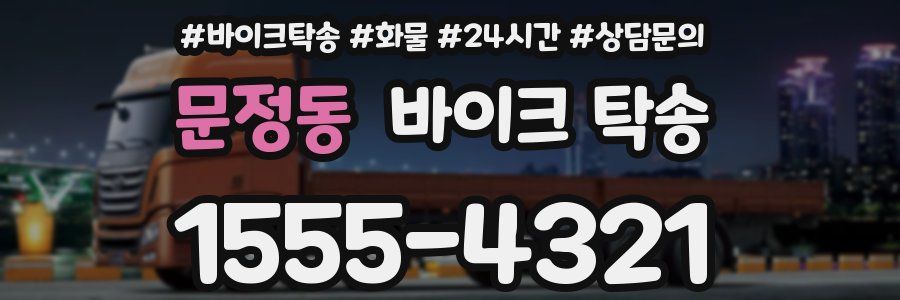 문정동 바이크 탁송