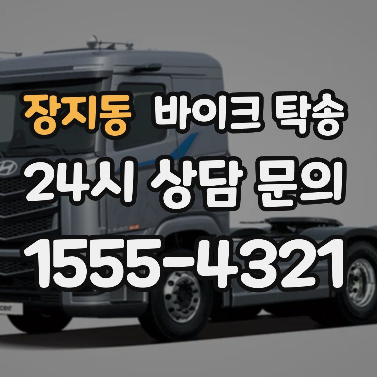 장지동 바이크 탁송