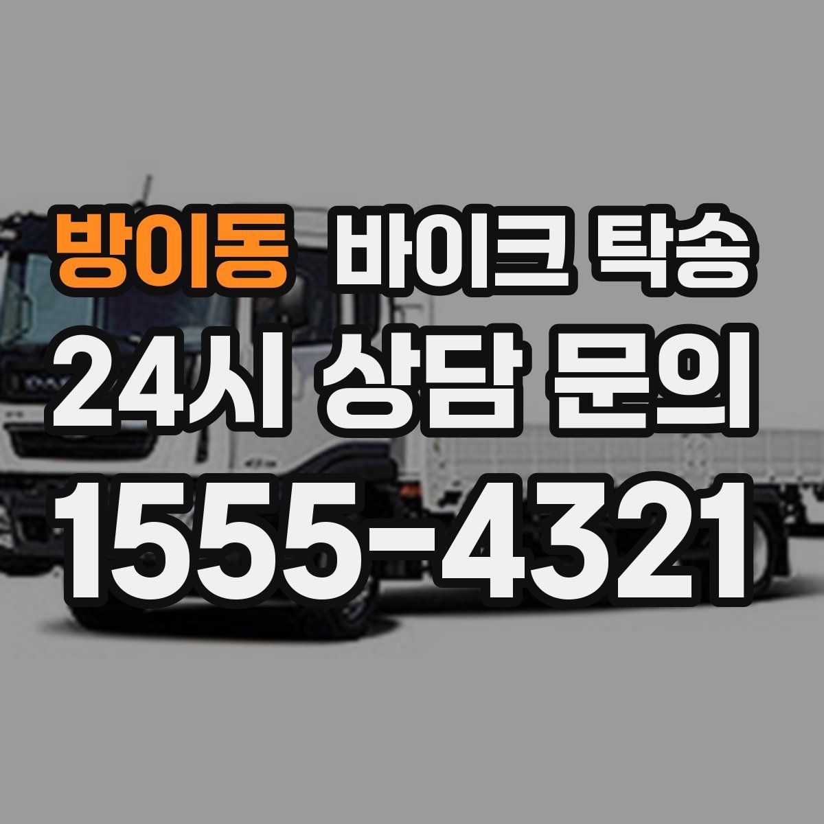 방이동 바이크 탁송