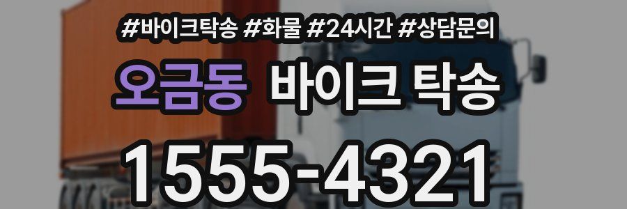 오금동 바이크 탁송