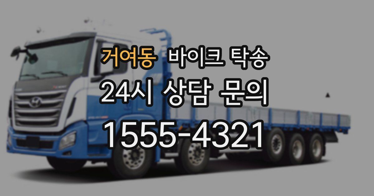 거여동 바이크 탁송