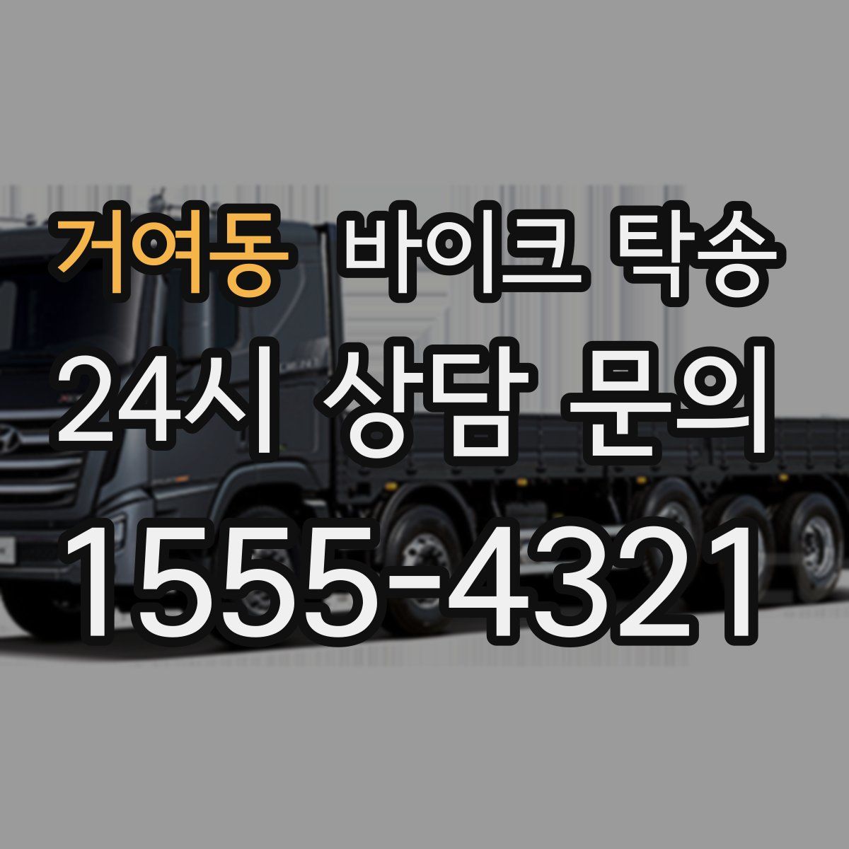 거여동 바이크 탁송