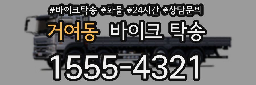 거여동 바이크 탁송