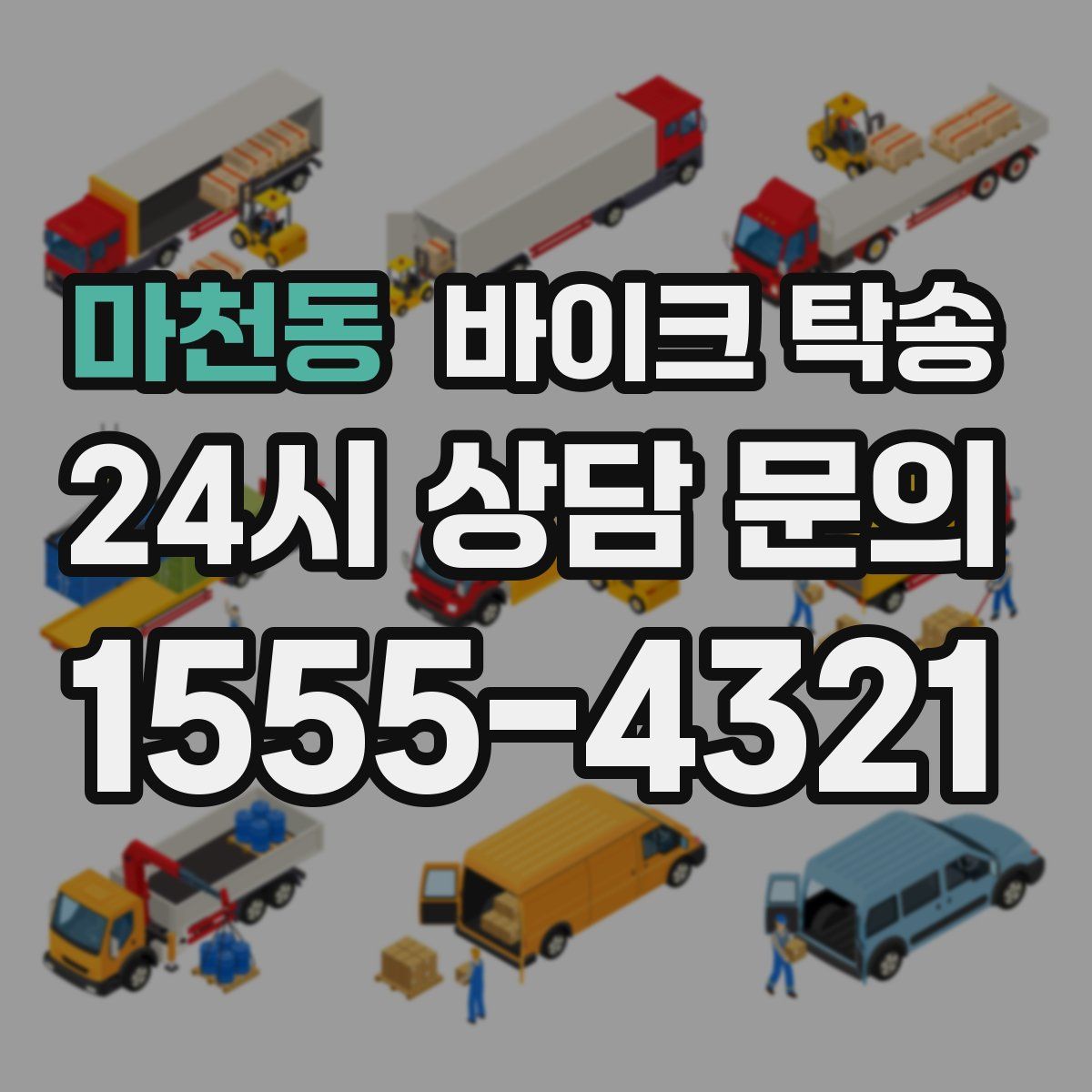 마천동 바이크 탁송