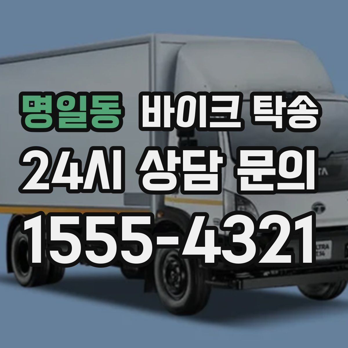 명일동 바이크 탁송 촬영 스케줄 이른 아침 선이동