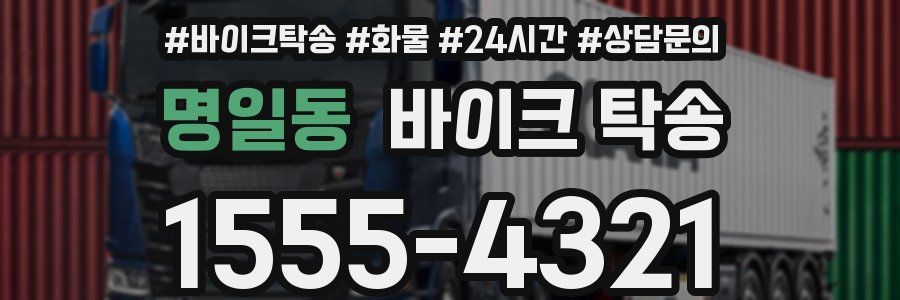 명일동 바이크 탁송