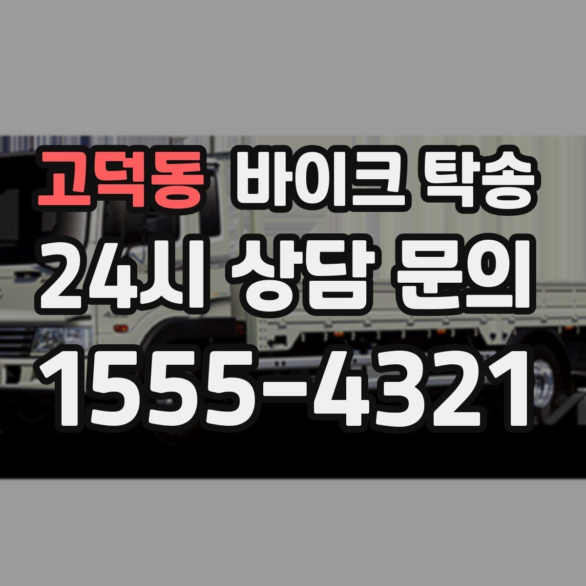 고덕동 바이크 탁송 바쁜 일정으로 이동이 불가할 때 해결
