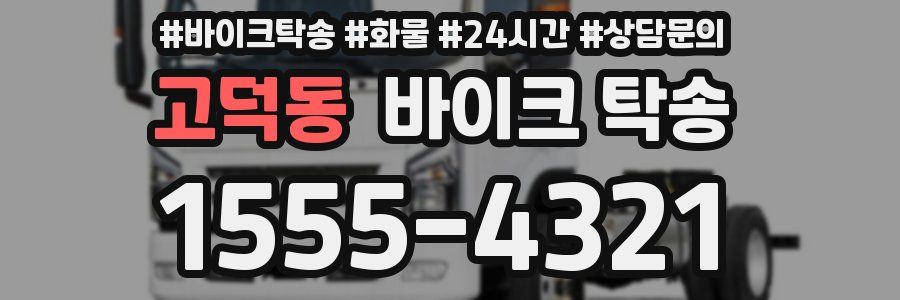 고덕동 바이크 탁송