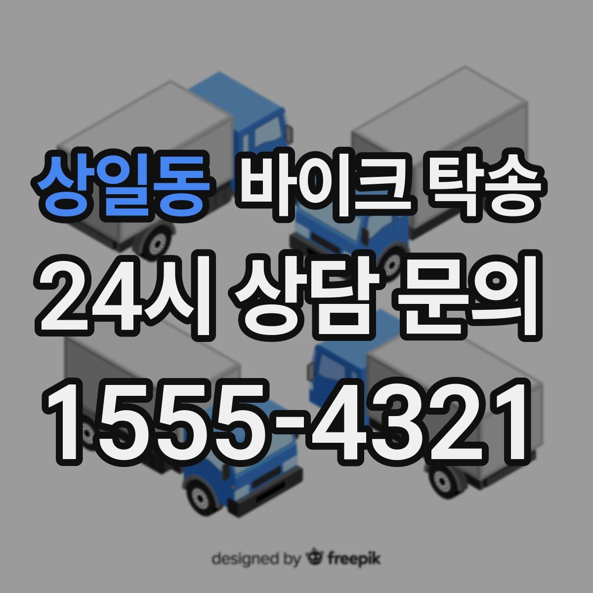 상일동 바이크 탁송