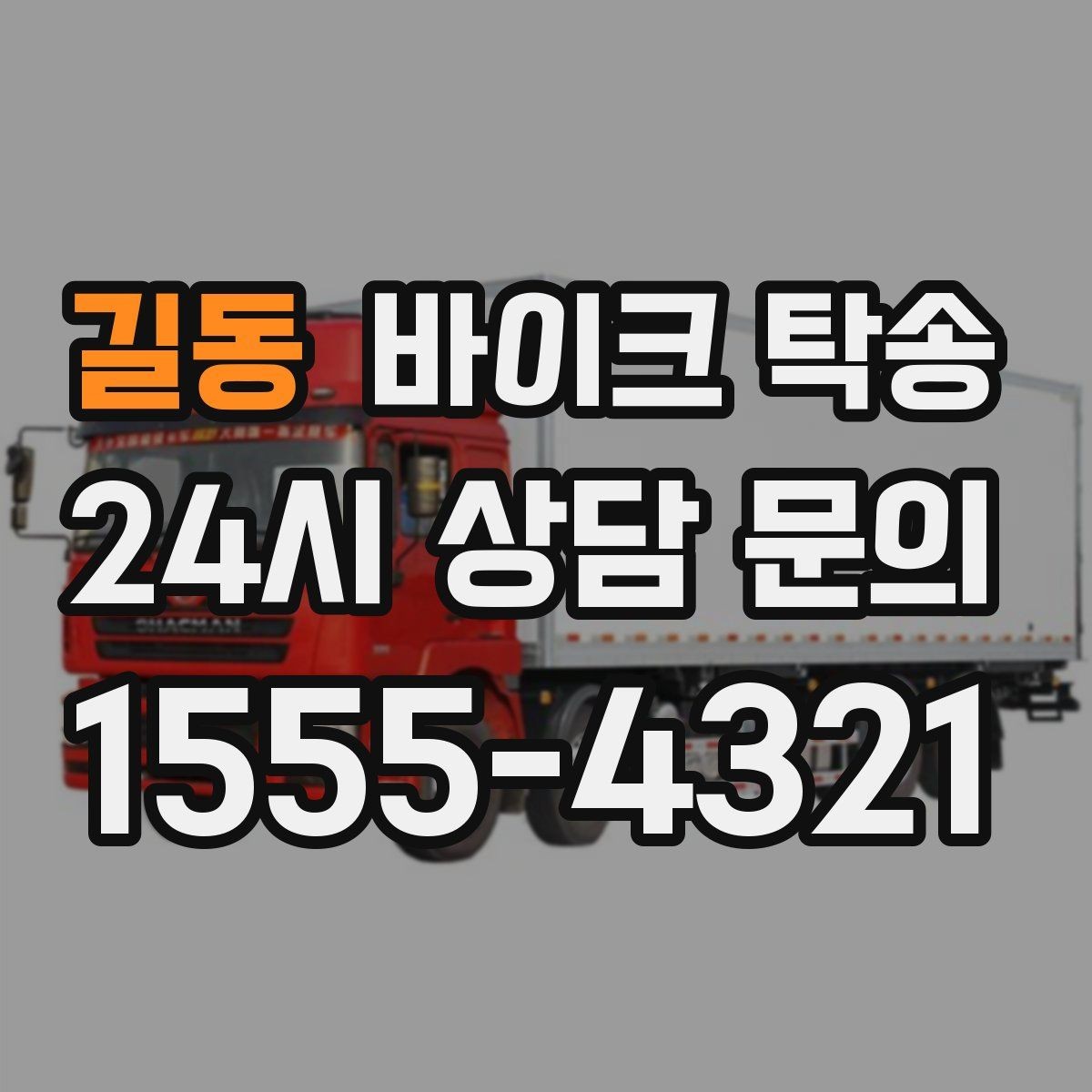 길동 바이크 탁송 새 집 반입 위치를 정확히 정하는 방법