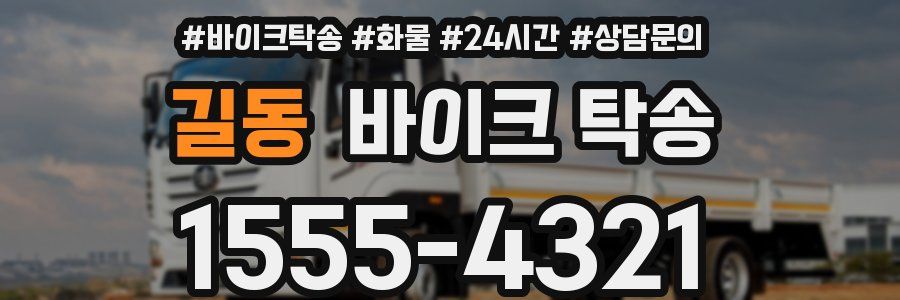 길동 바이크 탁송