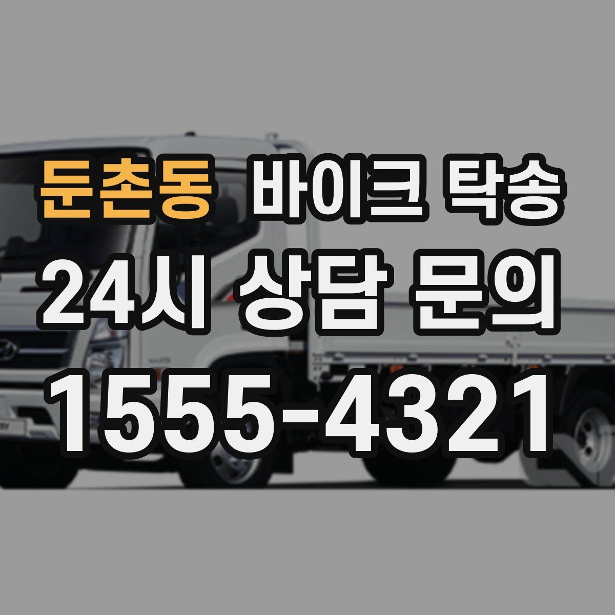 둔촌동 바이크 탁송