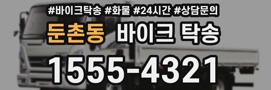 둔촌동 바이크 탁송