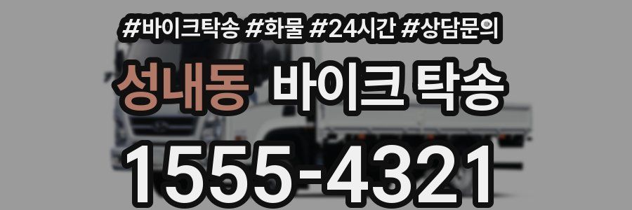 성내동 바이크 탁송
