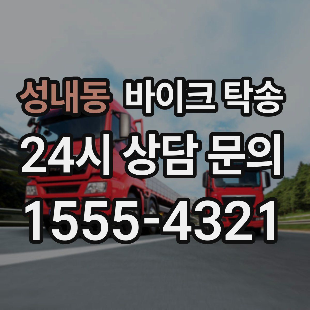 성내동 바이크 탁송