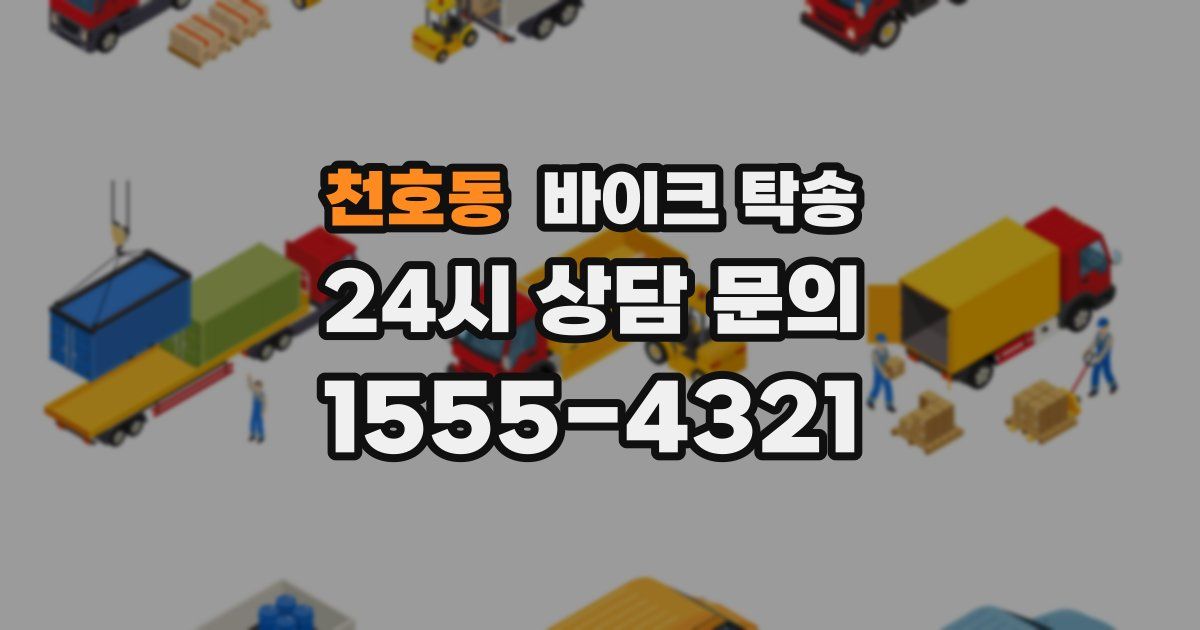 천호동 바이크 탁송