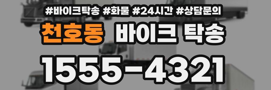 천호동 바이크 탁송