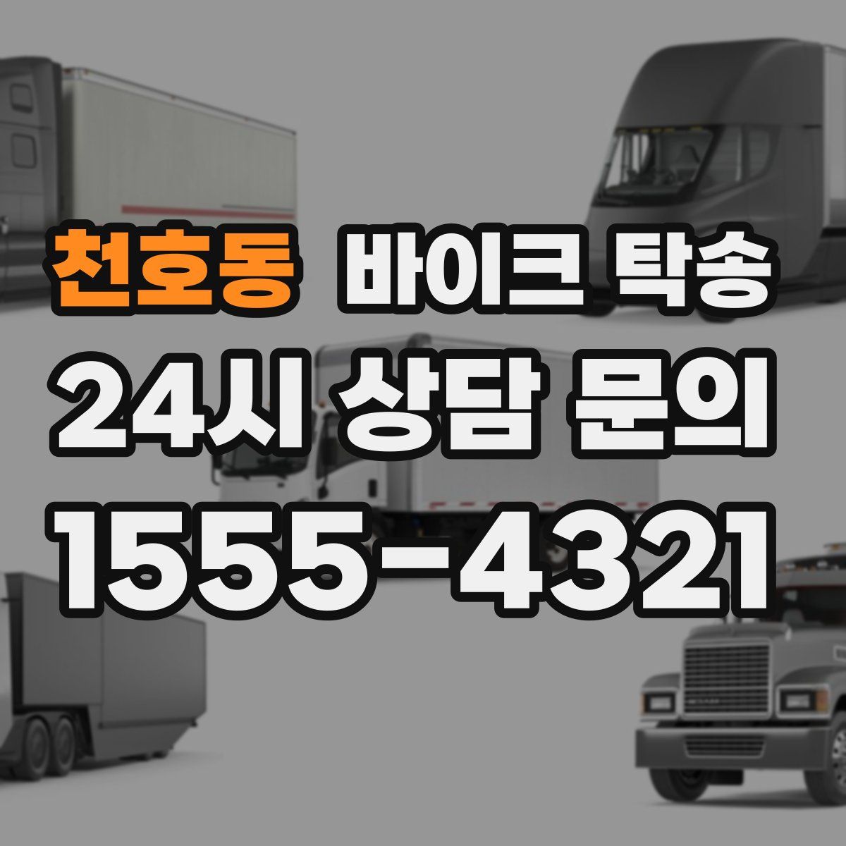 천호동 바이크 탁송